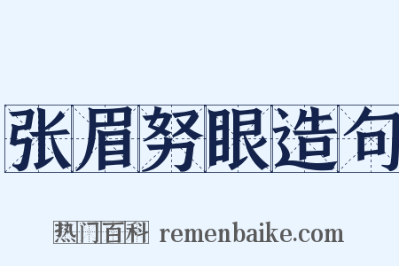 张眉努眼造句是什么意思的图片